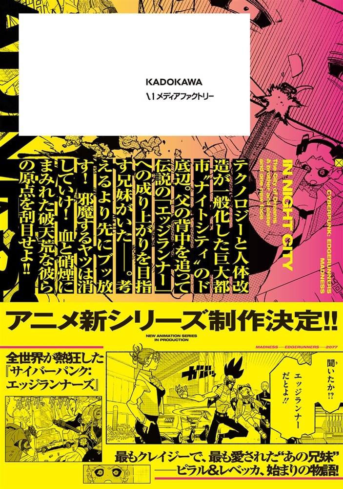 サイバーパンク: エッジランナーズ MADNESS 1