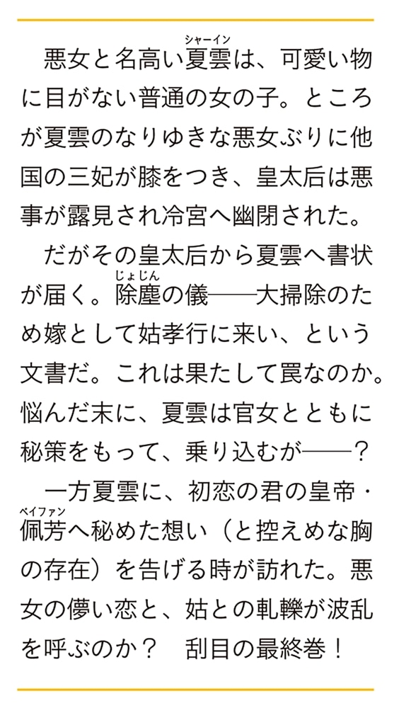 なりゆき悪女伝　三 縫妃は偲恋もいとわない