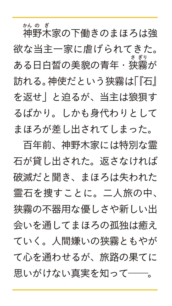 白狼様と神隠しの少女 約束の百年目、神使が迎えにきました