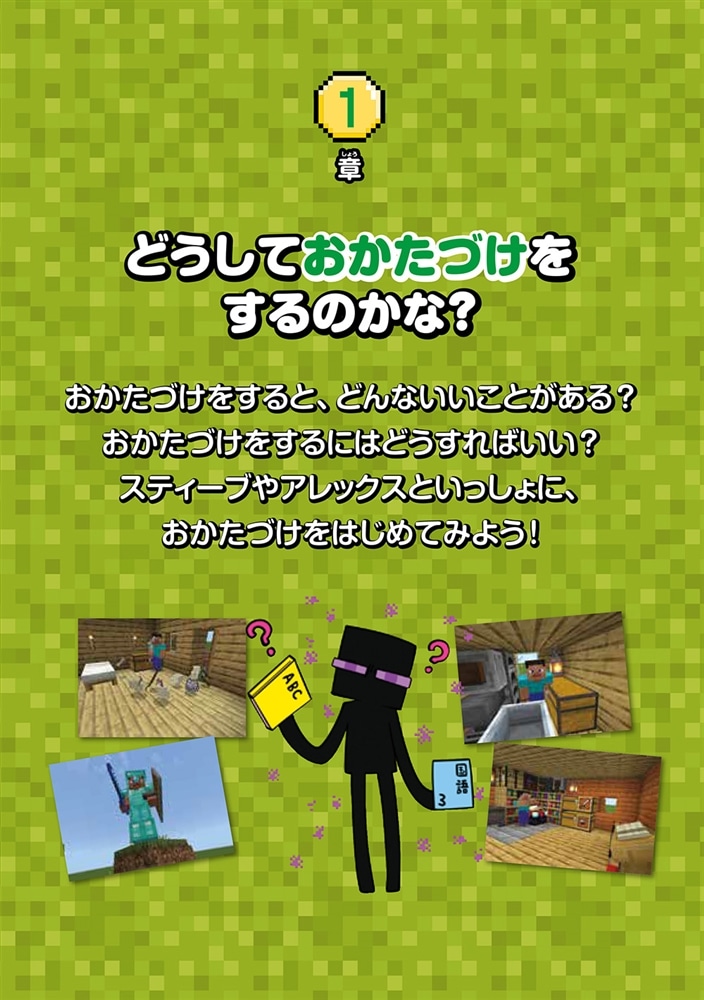 楽しく学んでレベルアップ！　マインクラフト　自分でできるおかたづけ