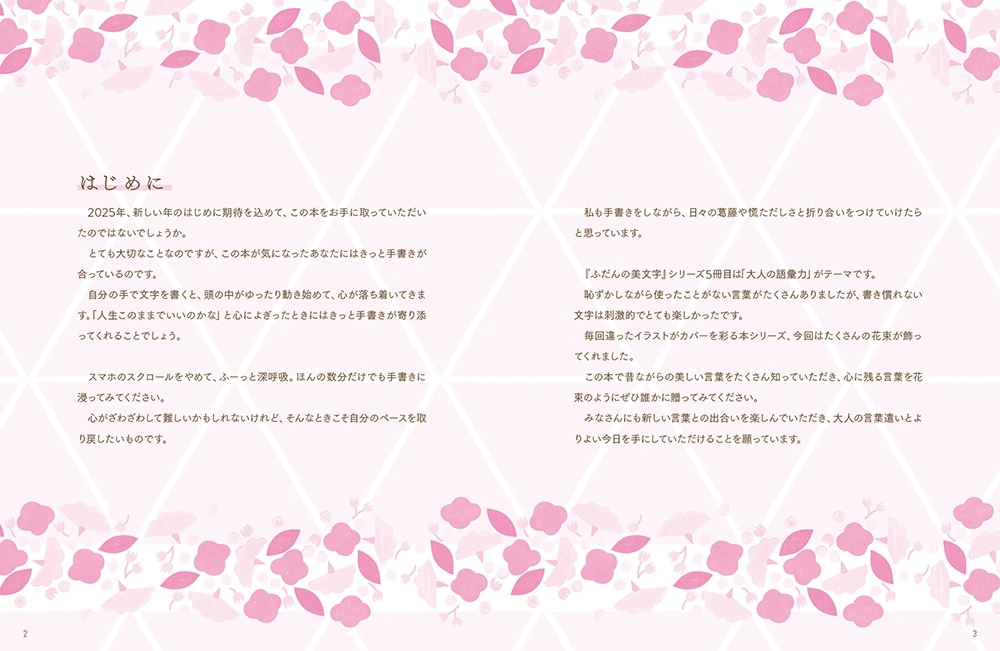 ふだんの美文字　書いて身につく大人の語彙力