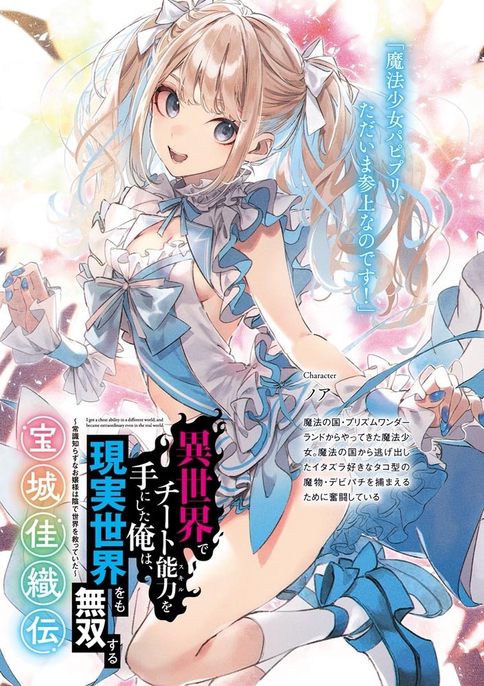 異世界でチート能力を手にした俺は、現実世界をも無双する　宝城佳織伝 ～常識知らずなお嬢様は陰で世界を救っていた～