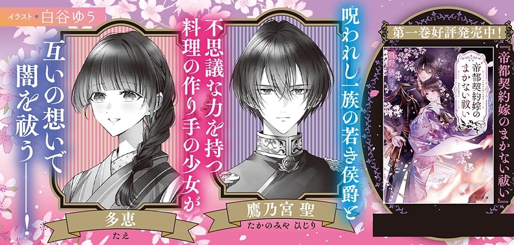 帝都契約嫁のまかない祓い 忘れられない柏餅