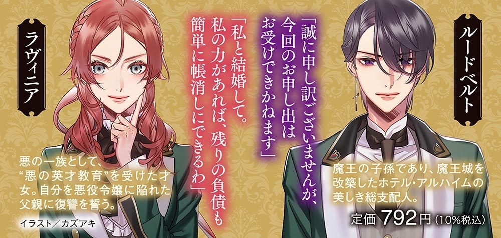 魔王城ホテルの悪役令嬢 お客様のお悩みは、悪の知識で解決いたします