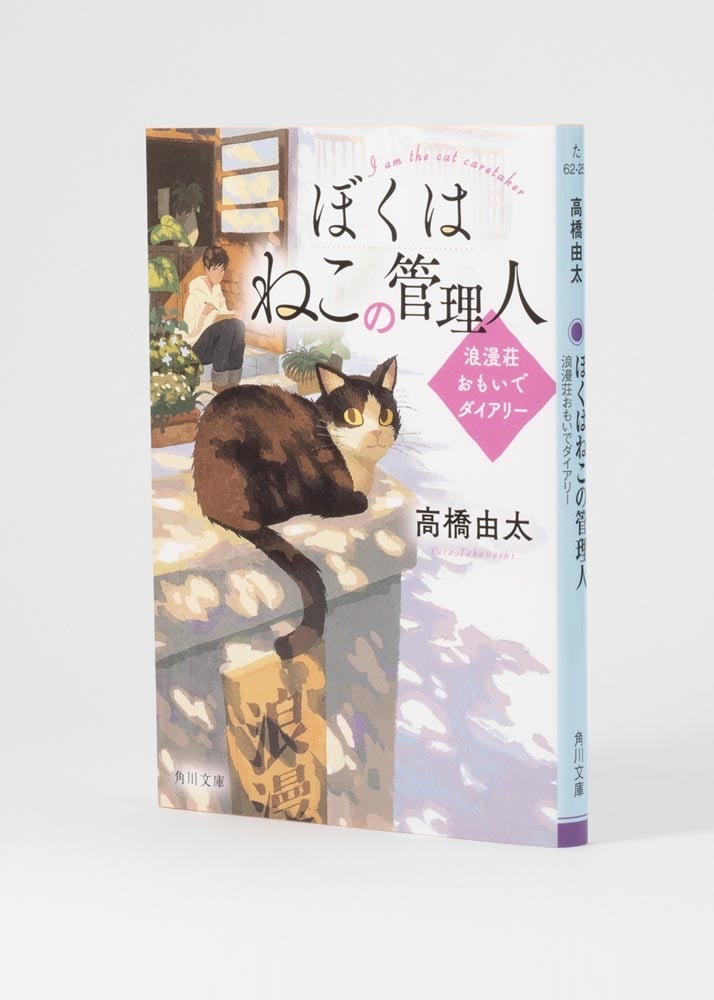 ぼくはねこの管理人 浪漫荘おもいでダイアリー