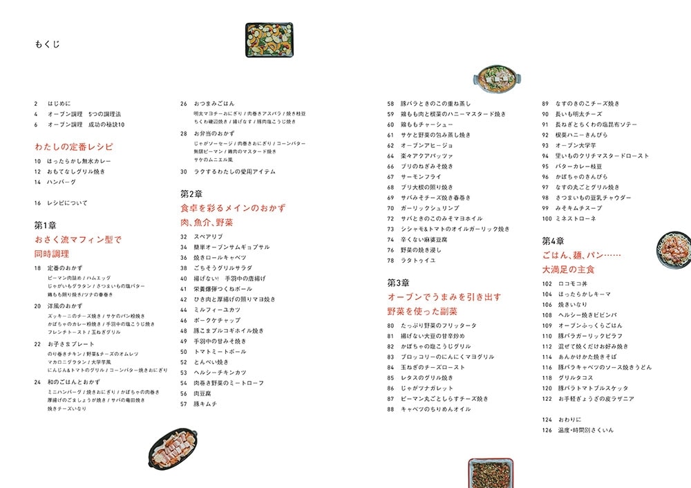 ならべて焼くだけ　オーブンレンジで満足ごはん