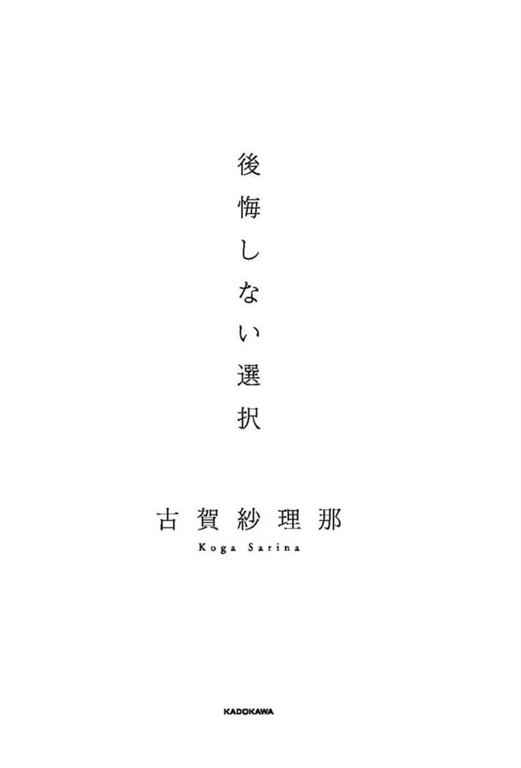 後悔しない選択