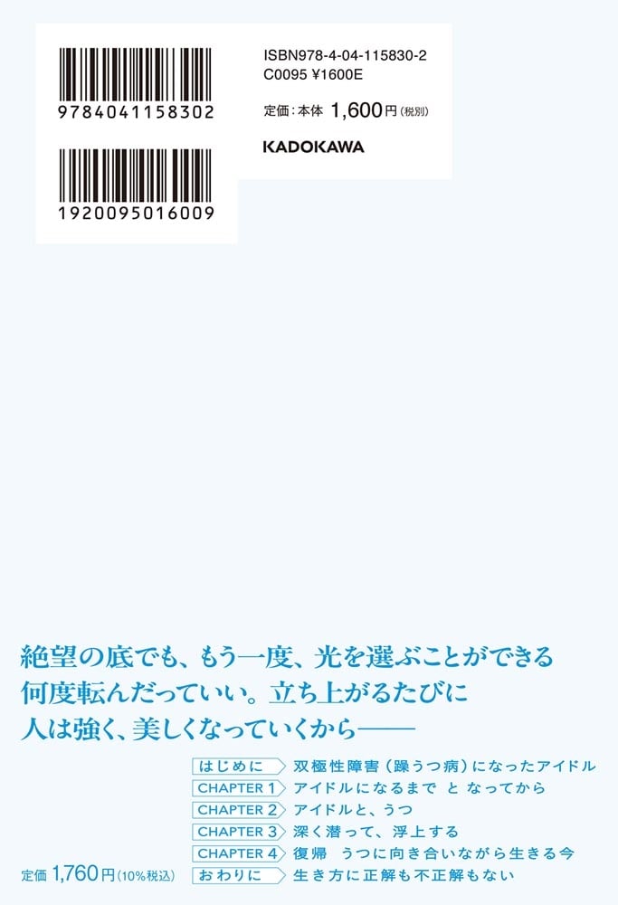 1割の不死蝶 うつを卒業した元アイドルの730日