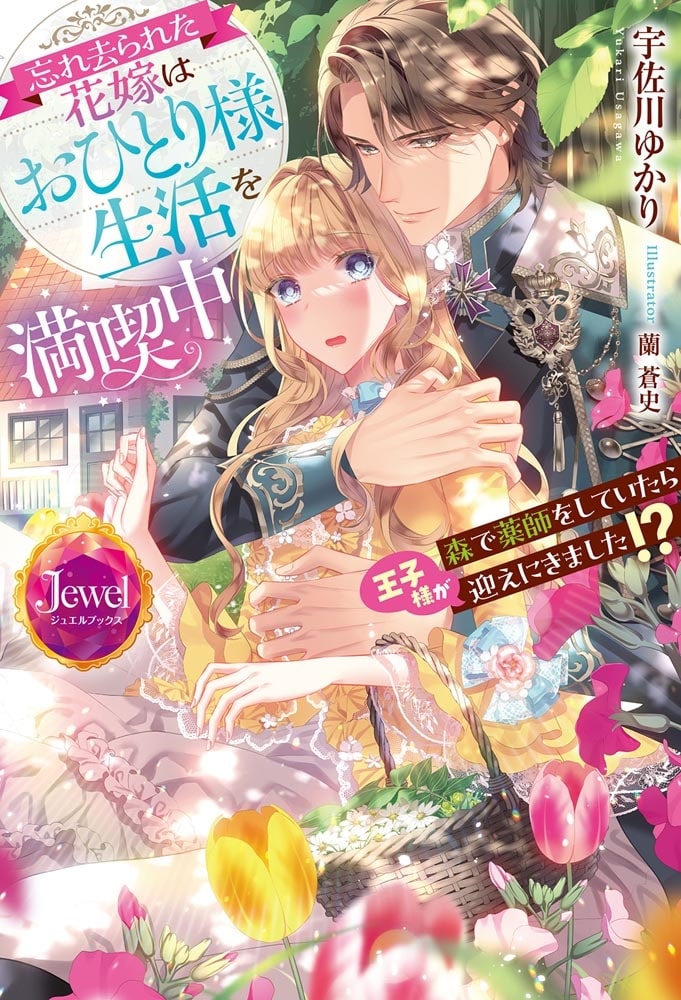 忘れ去られた花嫁はおひとり様生活を満喫中 森で薬師をしていたら王子様が迎えにきました!?