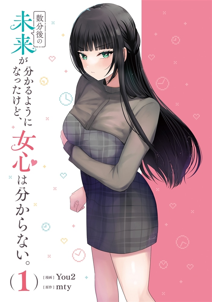 数分後の未来が分かるようになったけど、女心は分からない。（1）