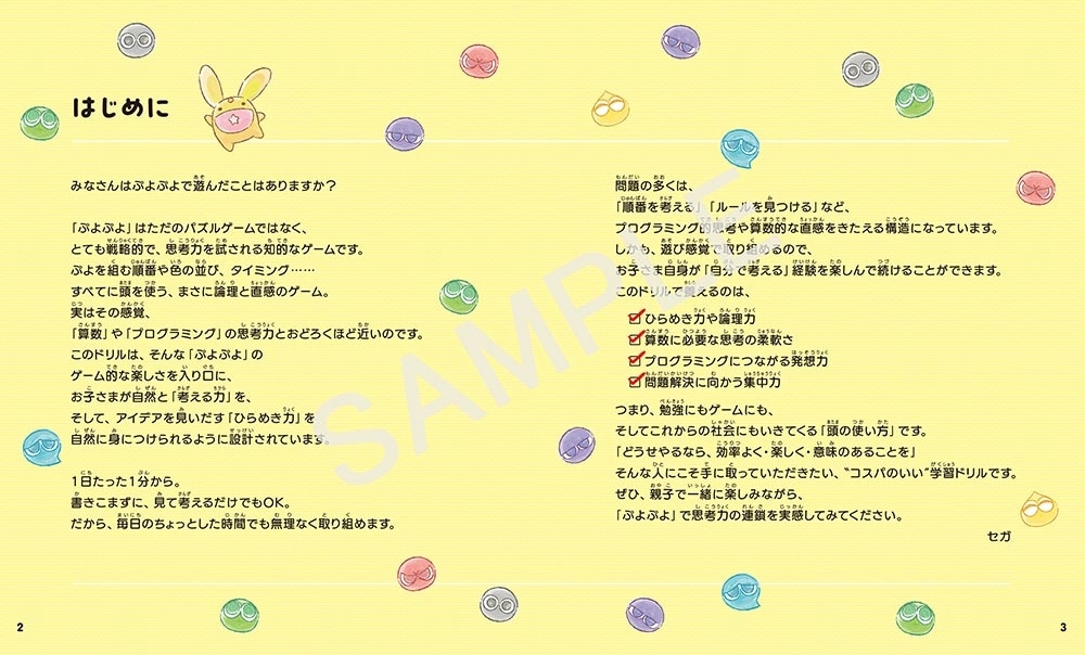 １日１分から思考力が伸びる　ぷよぷよプログラミングドリル