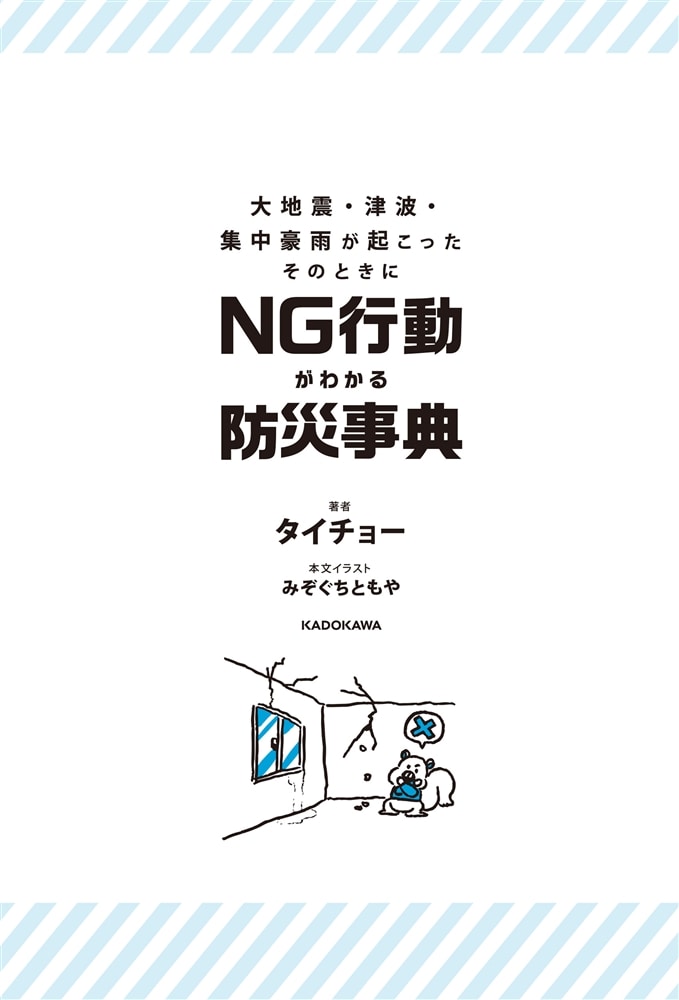 大地震・津波・集中豪雨が起こったそのときに NG行動がわかる防災事典