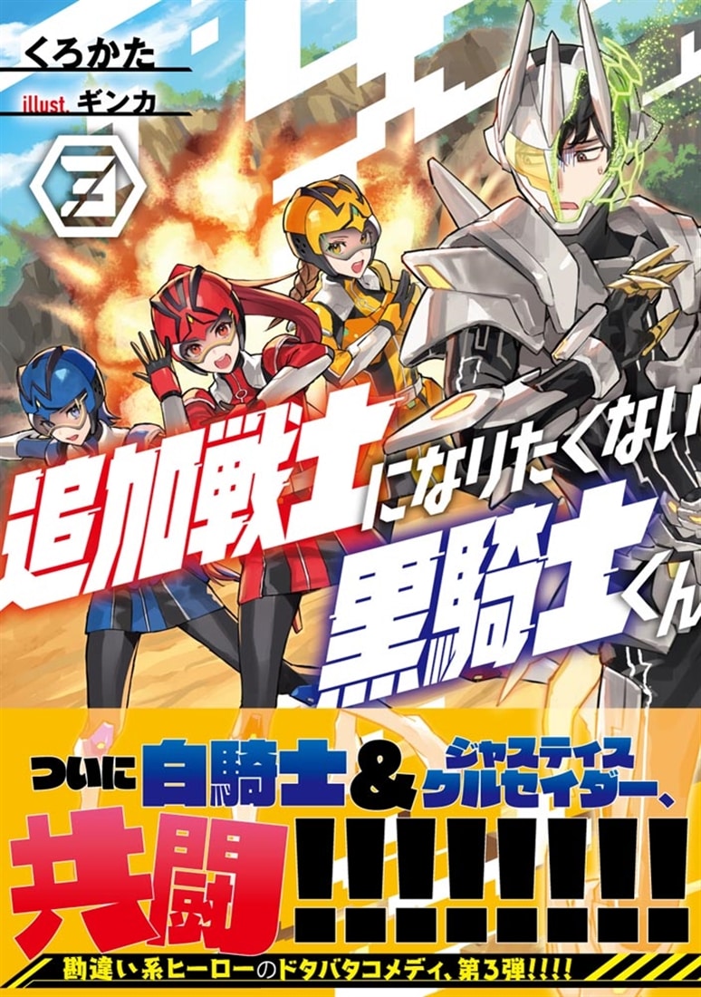 追加戦士になりたくない黒騎士くん３
