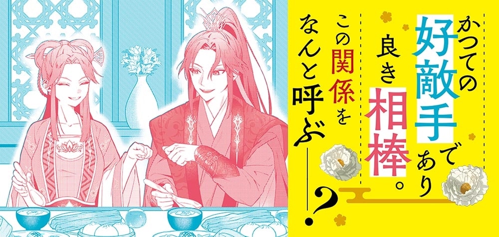 絶華の契り 仮初め呪術師夫婦は後宮を駆ける