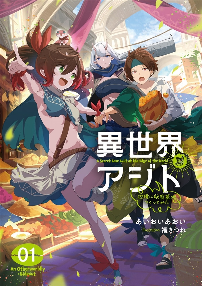 異世界アジト１ 辺境に秘密基地つくってみた