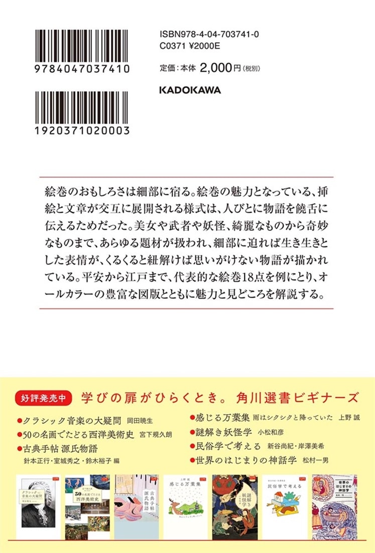 絵巻の楽しみ 角川選書ビギナーズ