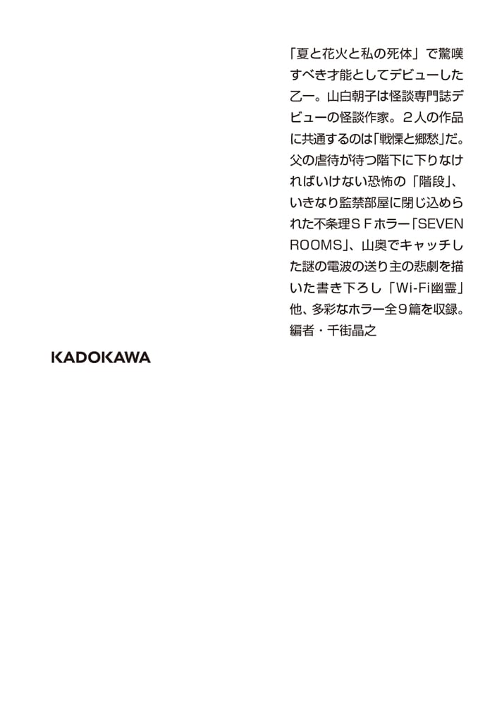 Wi-Fi幽霊 乙一・山白朝子　ホラー傑作選