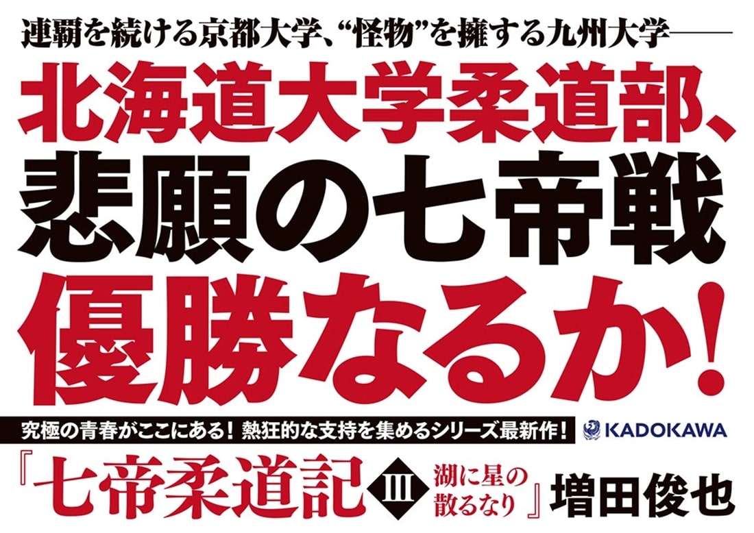 七帝柔道記III 湖に星の散るなり