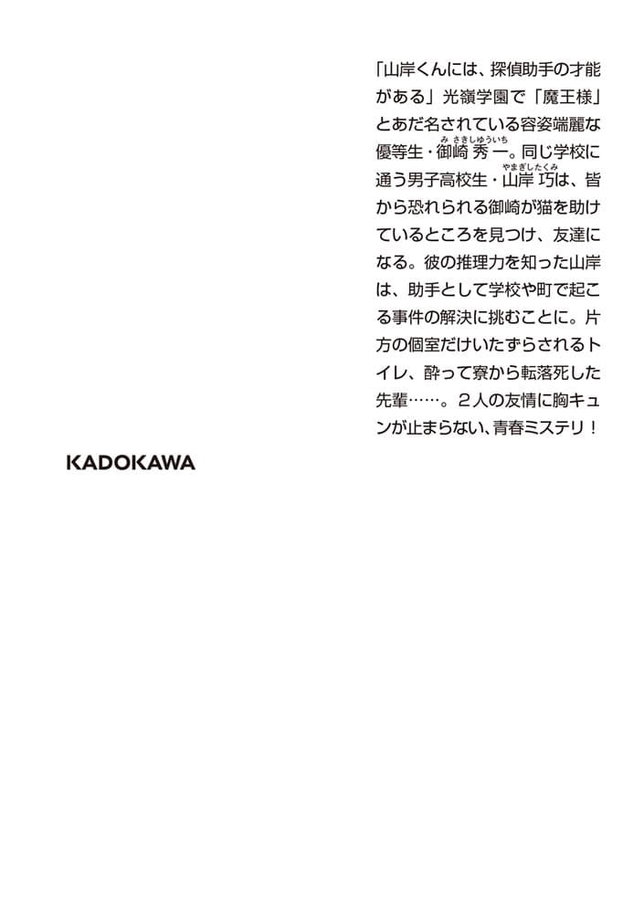 学園の魔王様と村人Aの事件簿