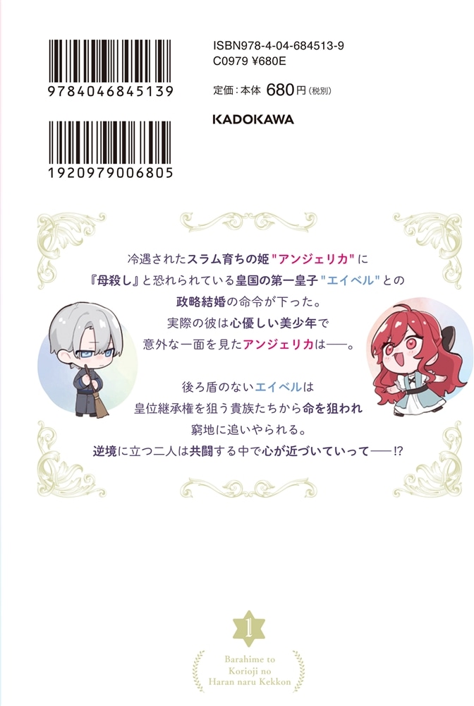 薔薇姫と氷皇子の波乱なる結婚(1)