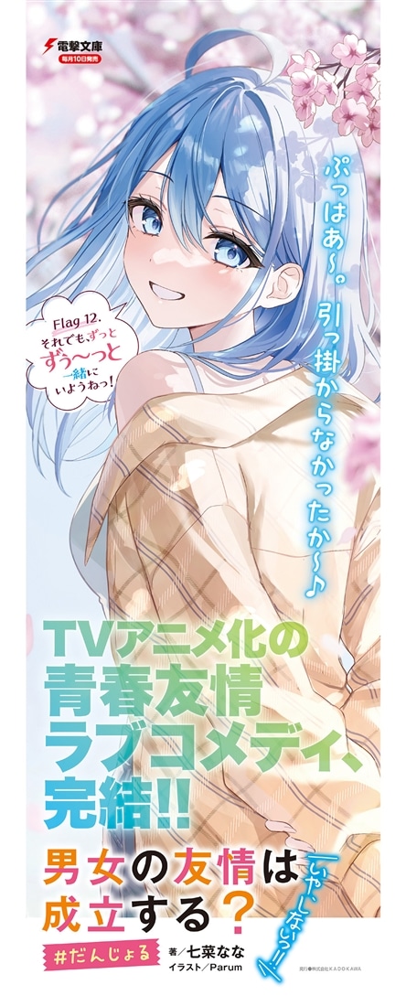 男女の友情は成立する？（いや、しないっ!!） Flag 12. それでも、ずっとずぅ～っと一緒にいようねっ！