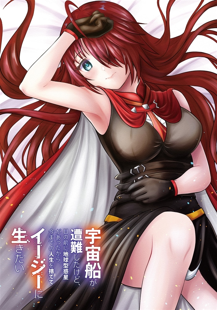 宇宙船が遭難したけど、目の前に地球型惑星があったから、今までの人生を捨ててイージーに生きたい 2