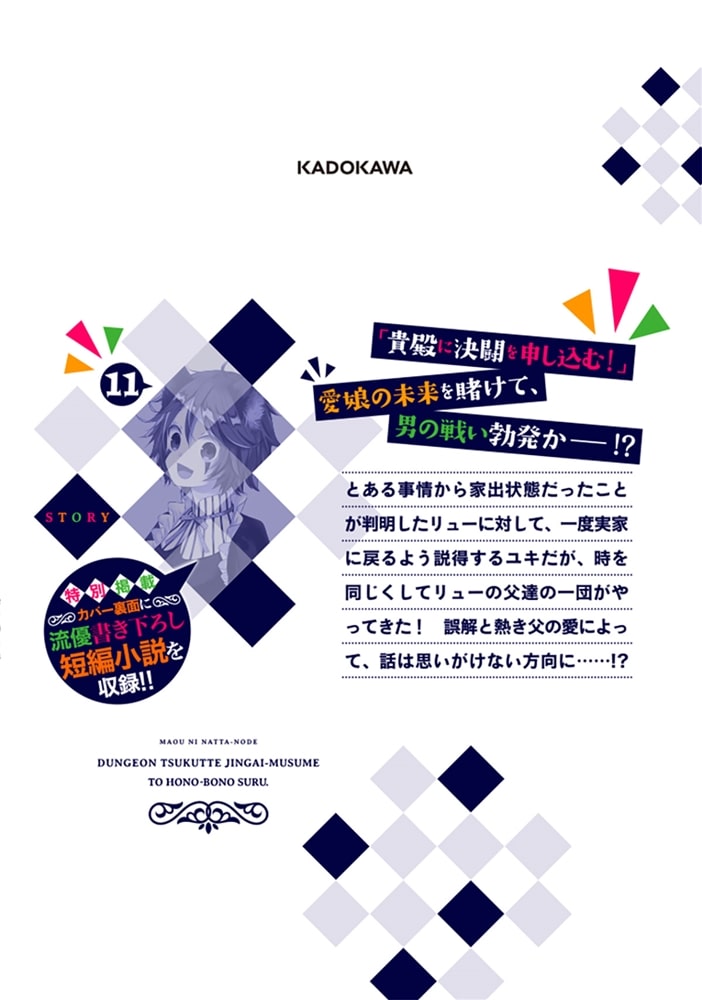 魔王になったので、ダンジョン造って人外娘とほのぼのする　１１