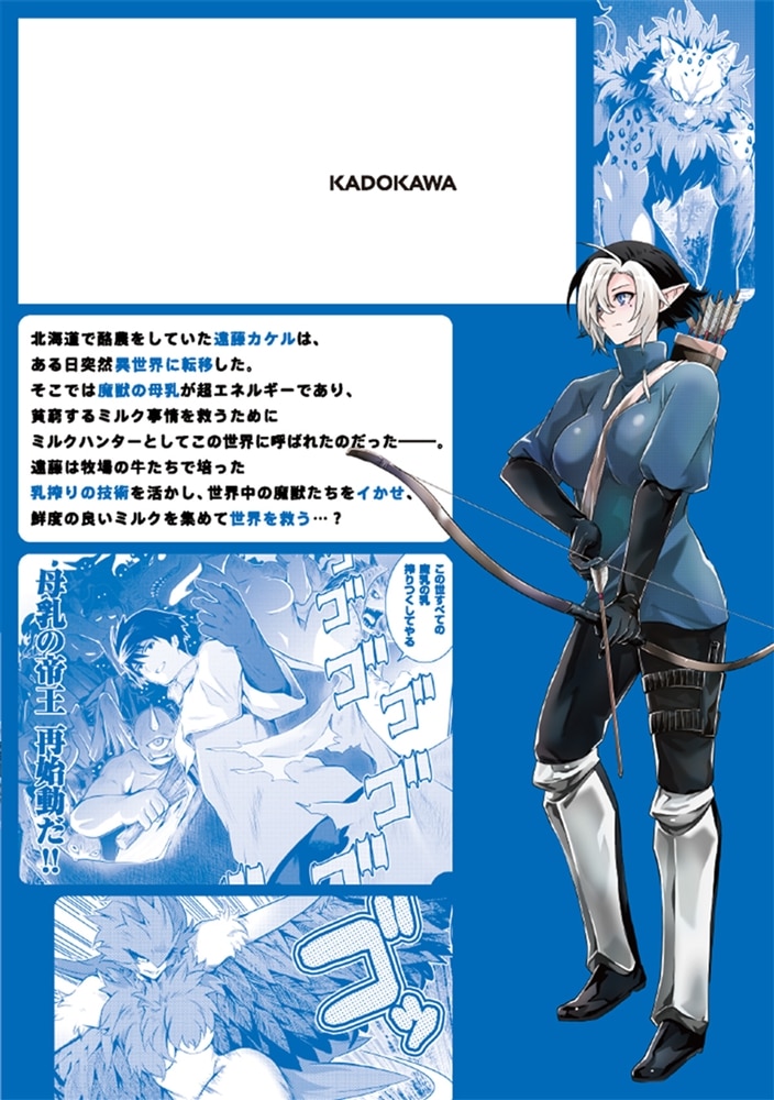 ミルク搾りハンターの異世界搾乳記 ～農家の冴えない男があらゆる種族の地区Bを弄び虜にする～ 1