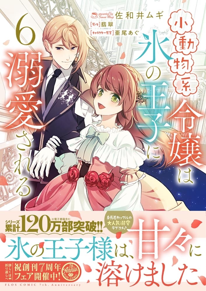 小動物系令嬢は氷の王子に溺愛される　（6）