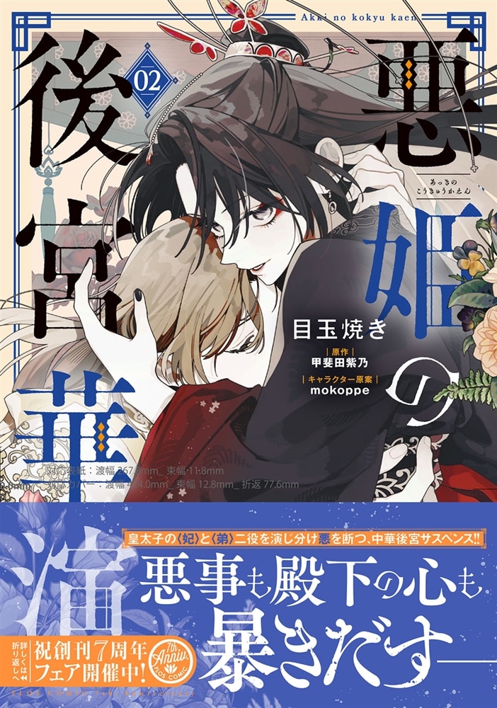 悪姫の後宮華演　（2）