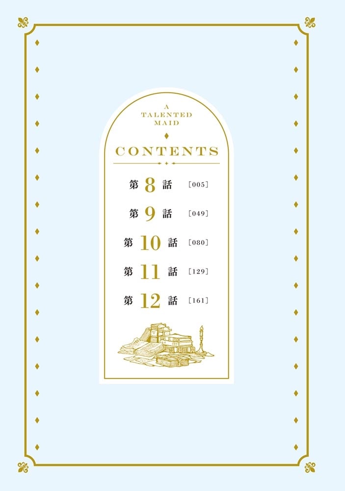 できるメイド様　３