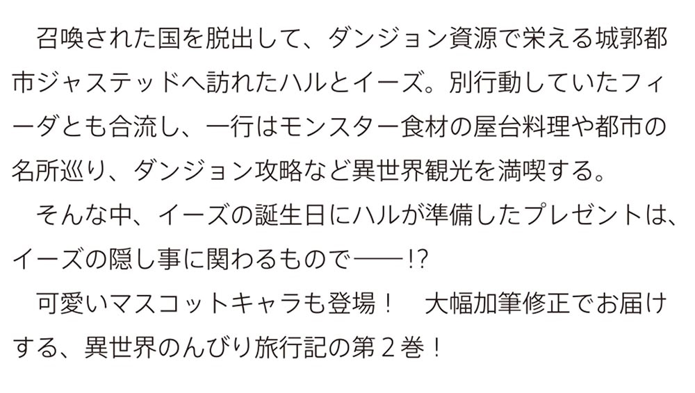 逃亡賢者（候補）のぶらり旅 2 ～召喚されましたが、逃げ出して安寧の地探しを楽しみます～