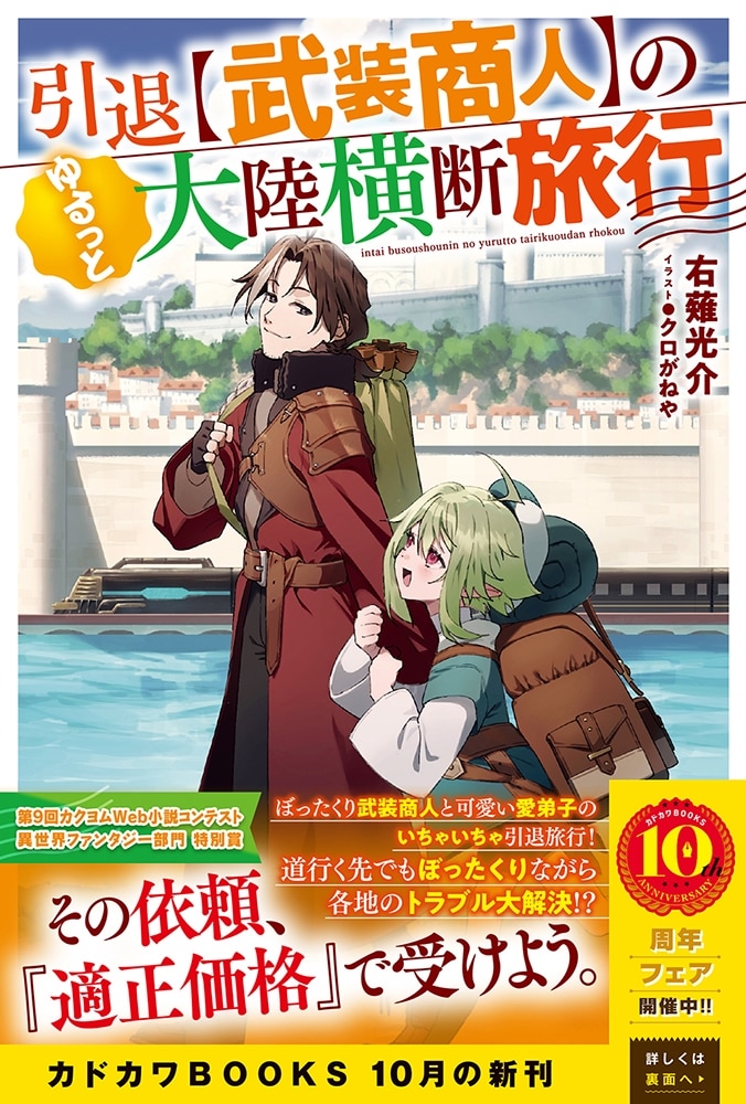 引退【武装商人】のゆるっと大陸横断旅行