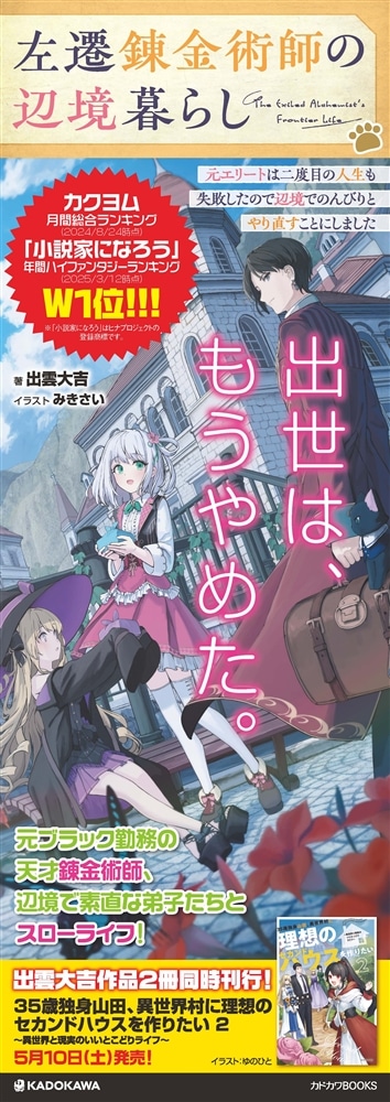 左遷錬金術師の辺境暮らし 元エリートは二度目の人生も失敗したので辺境でのんびりとやり直すことにしました
