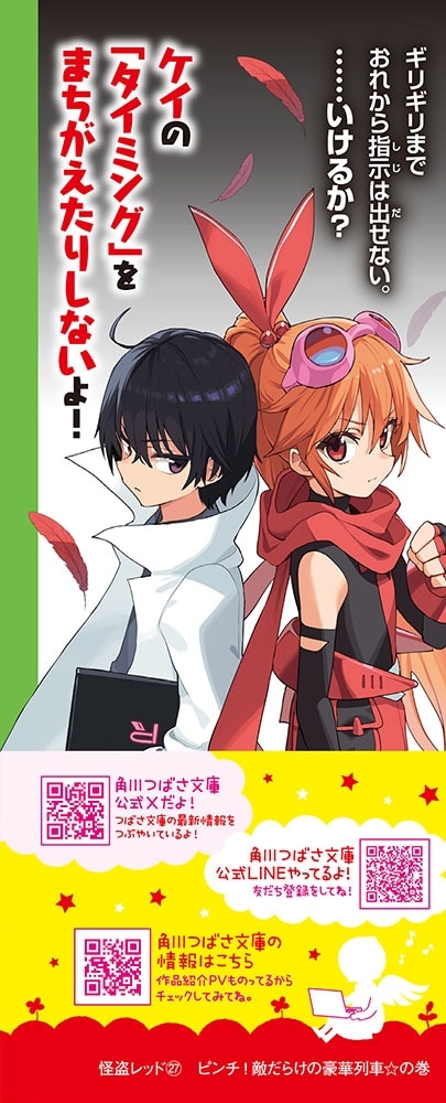 怪盗レッド（２７） ピンチ！敵だらけの豪華列車☆の巻