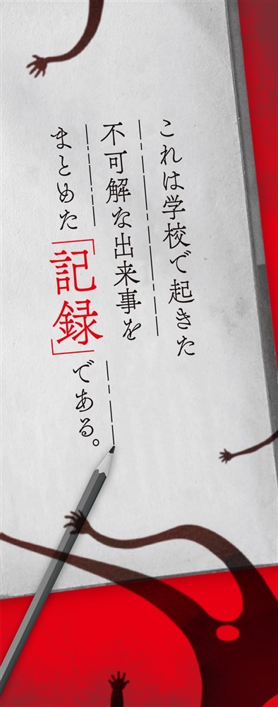 意味がわかると怖すぎる学校の記録