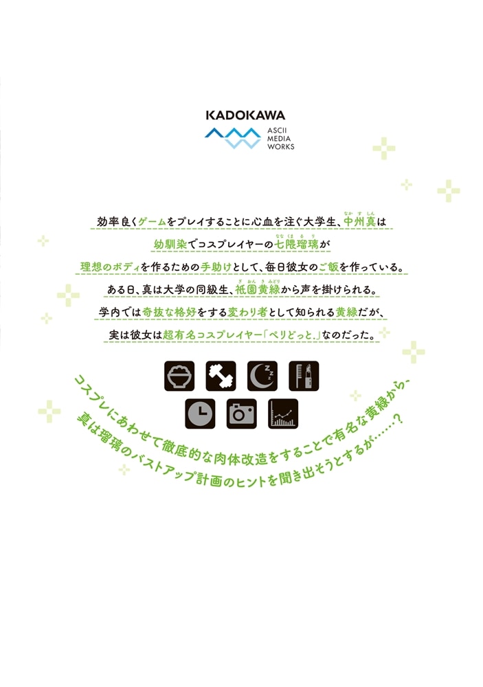 カノジョをキャラメイク！２