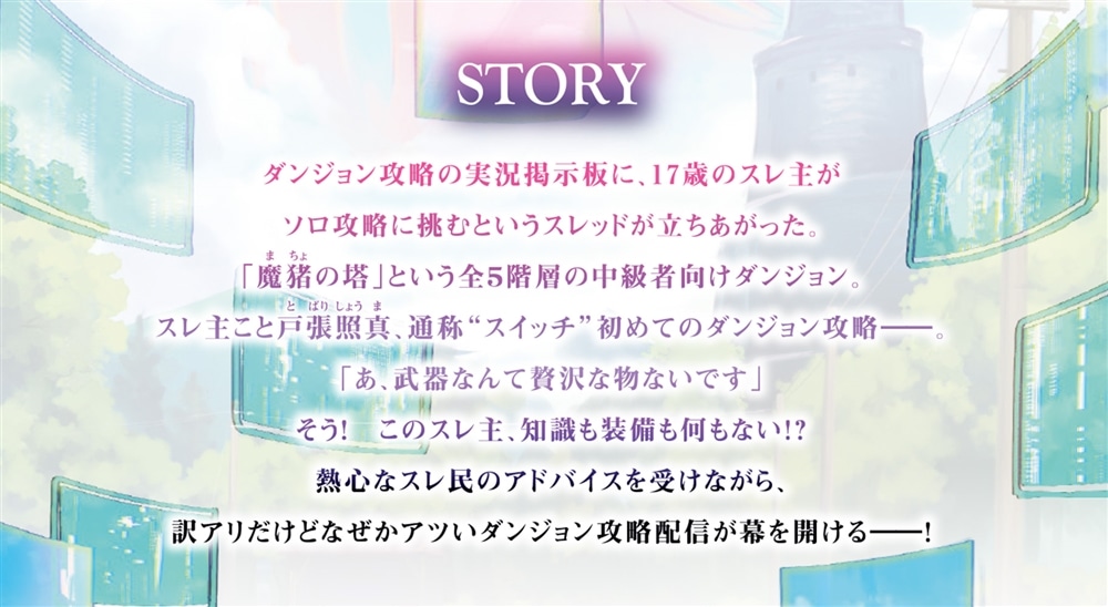 スレ主がダンジョンアタックする話