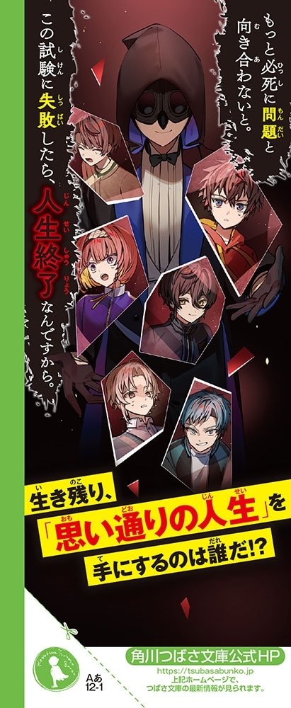 人生デスゲーム 命がけの生き残り試験