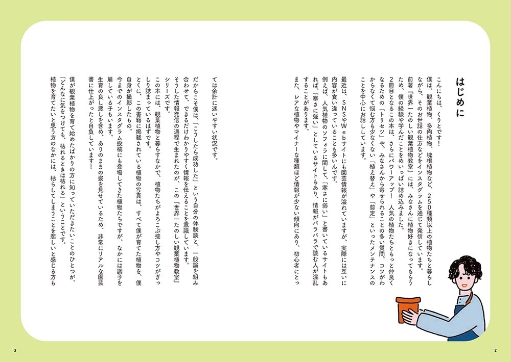 知れば知るほど好きになる！ 世界一たのしい観葉植物教室２