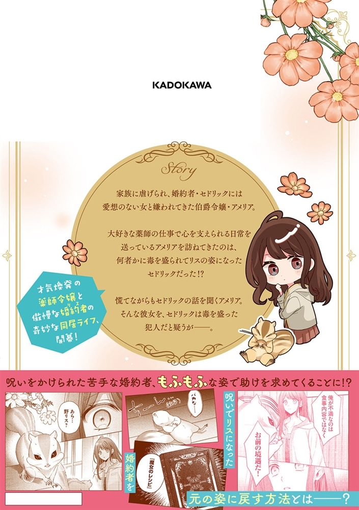 リスになってしまった婚約者が、毛嫌いしていたはずの私に助けを求めてきました。 １