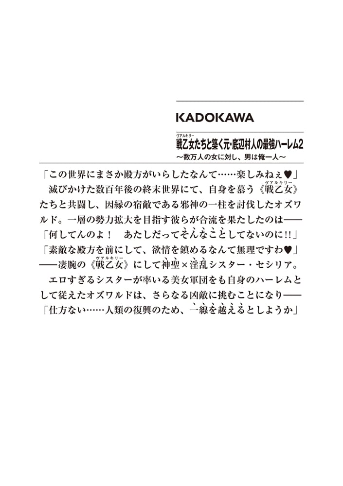 戦乙女たちと築く元・底辺村人の最強ハーレム２ ～数万人の女に対し、男は俺一人～