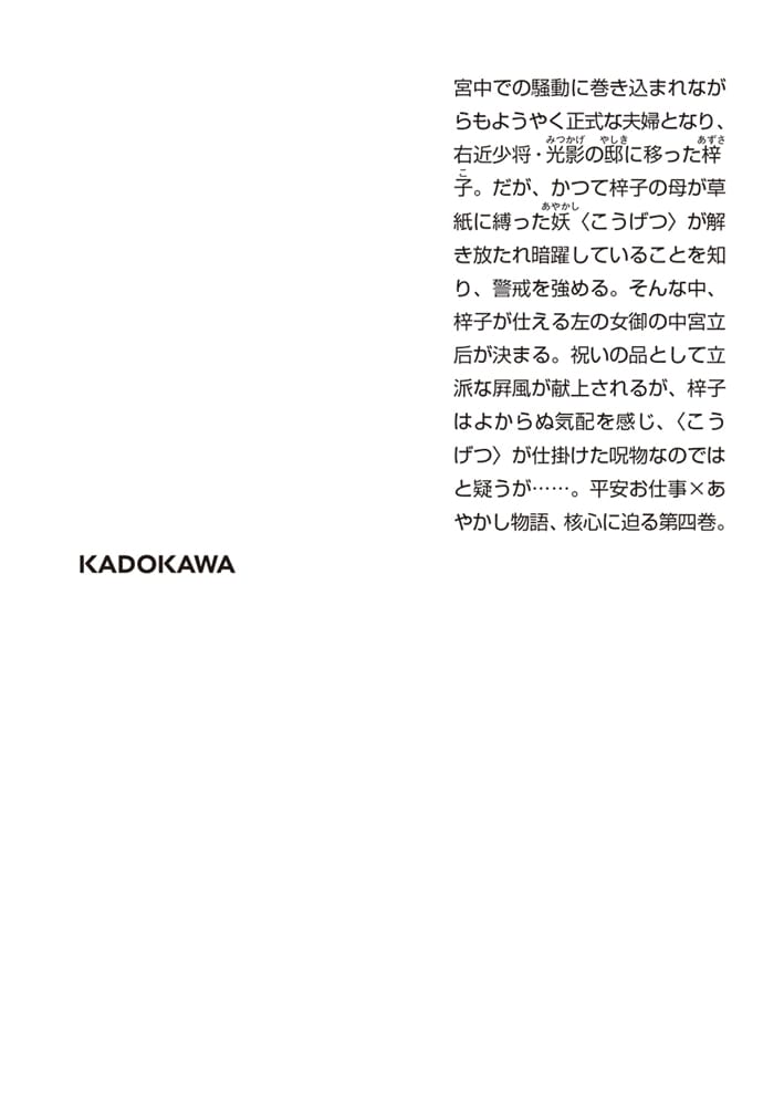 宮中は噂のたえない職場にて 四