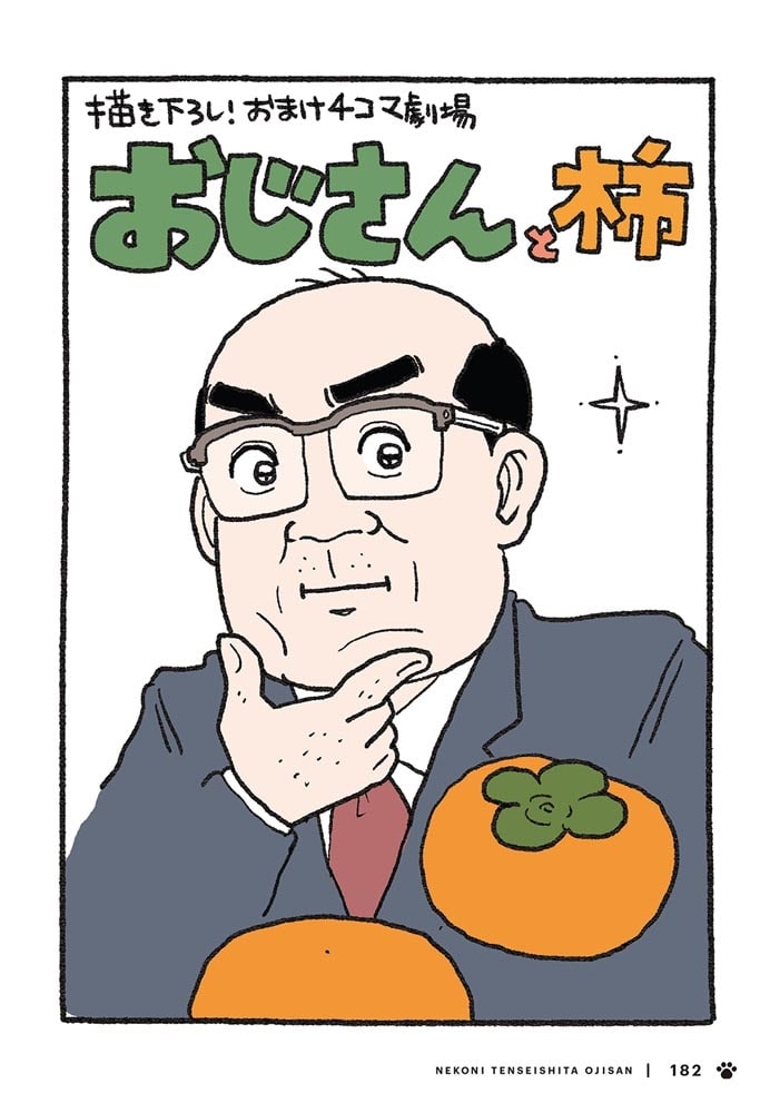 ねこに転生したおじさん　4