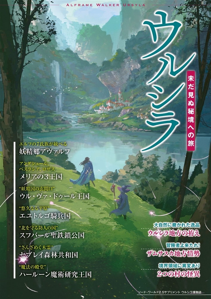 ソード・ワールド2.5サプリメント ウルシラ博物誌