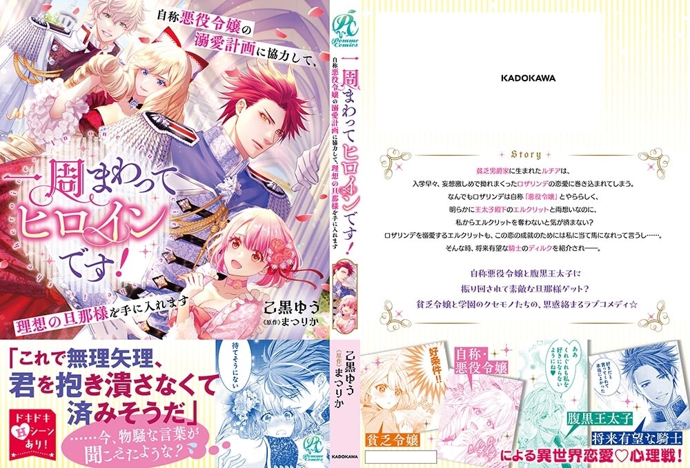 一周まわってヒロインです！　自称悪役令嬢の溺愛計画に協力して、理想の旦那様を手に入れます