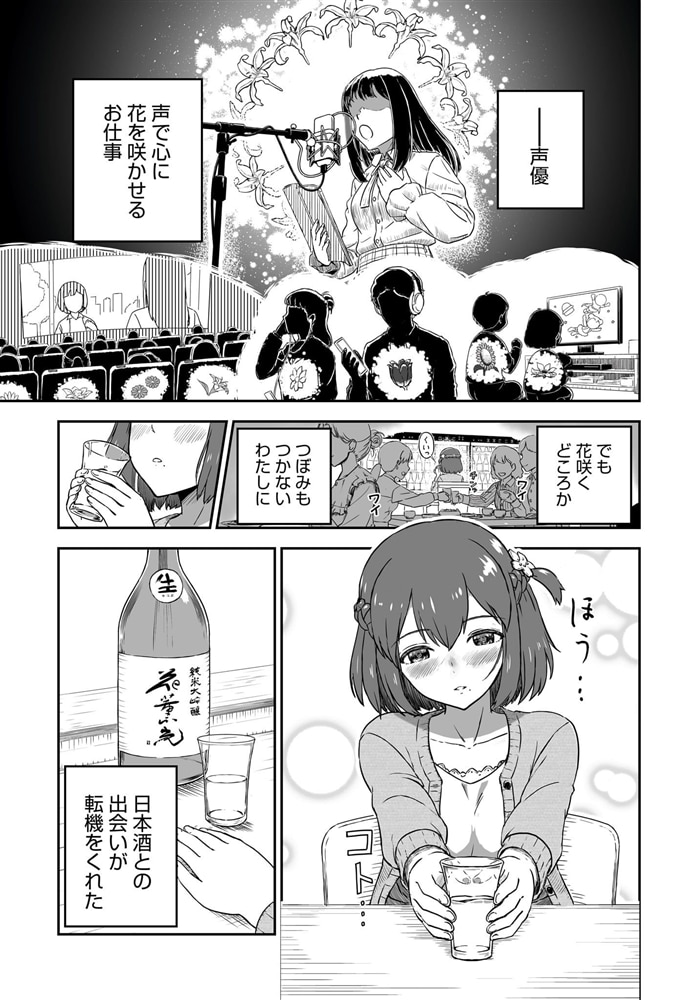 さけ×こえフルール～花めく新米声優ちゃんは日本酒女神と夢を見る～（１）