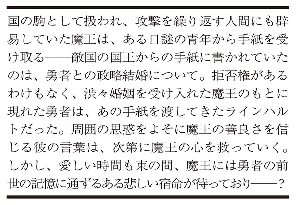 とある魔王と勇者の政略結婚についての記録