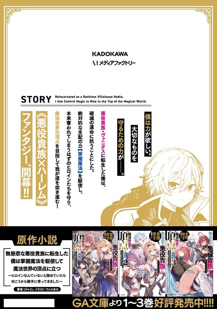 無慈悲な悪役貴族に転生した僕は掌握魔法を駆使して魔法世界の頂点に立つ ～ヒロインなんていないと諦めていたら向こうから勝手に寄ってきました～　１