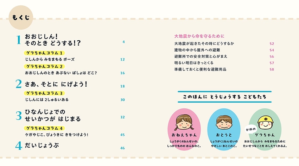 親子で学ぶ「そのとき」どうする？ おおじしんから いのちをまもるえほん